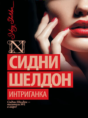 cover image of Интриганка